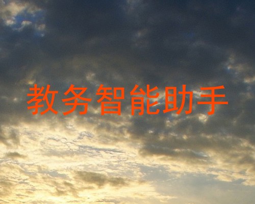 教务智能助手