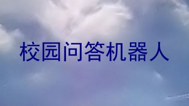 校园问答机器人