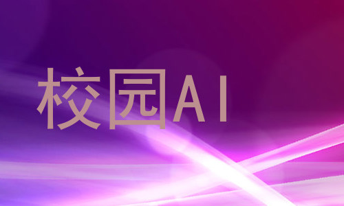 校园AI