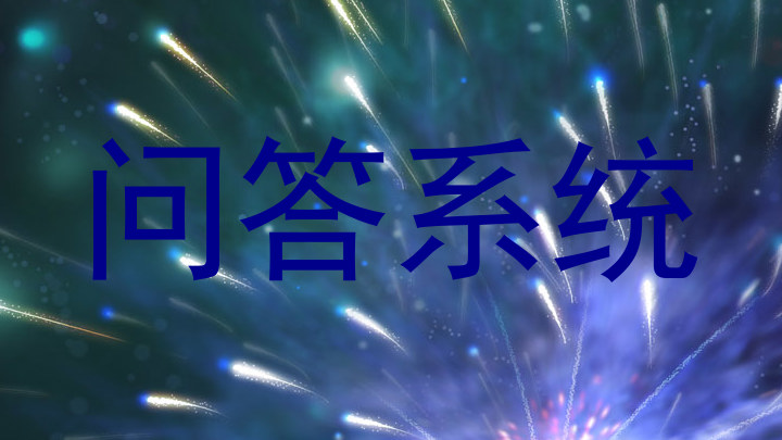 问答系统