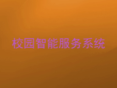 校园智能服务系统