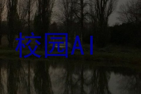校园AI