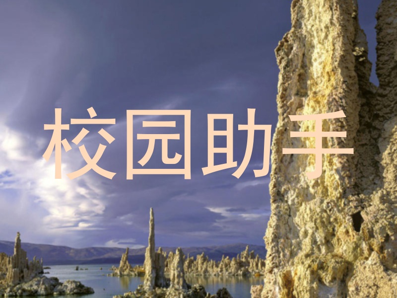 校园助手