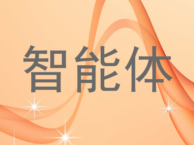 智能体