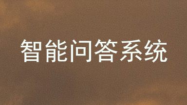 智能问答系统