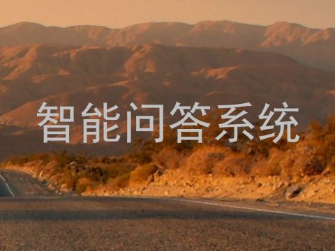 智能问答系统