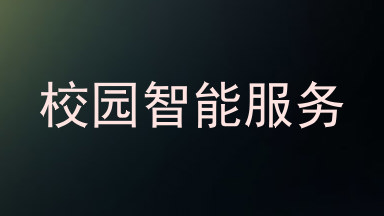 校园智能服务