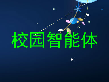 校园智能体