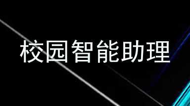 校园智能助理