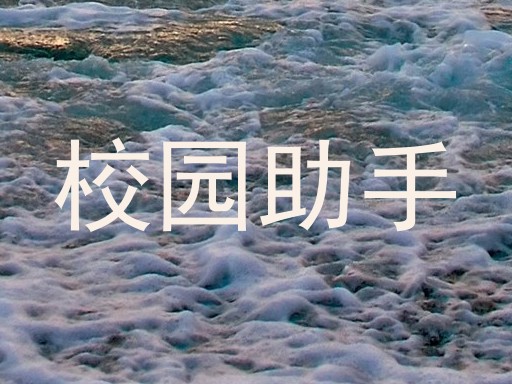 校园助手