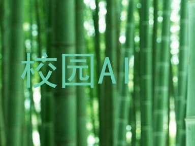 校园AI