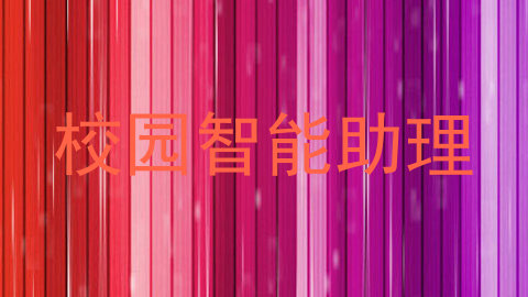 校园智能助理