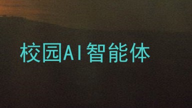 校园AI智能体