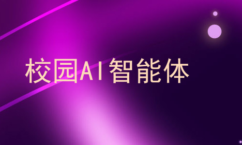校园AI智能体