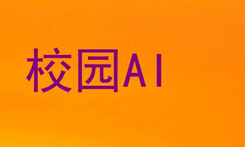校园AI