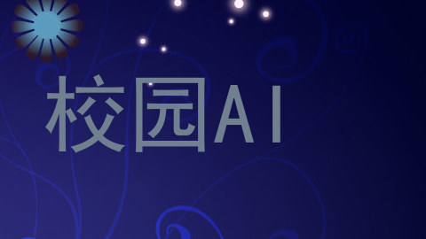 校园AI