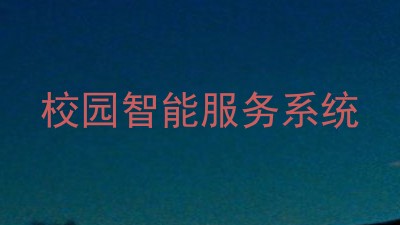 校园智能服务系统