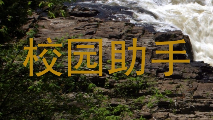 校园助手