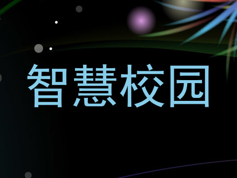 智慧校园
