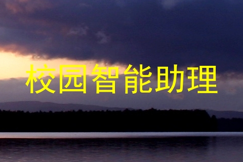 校园智能助理