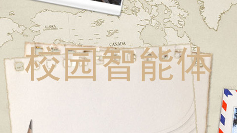 校园智能体