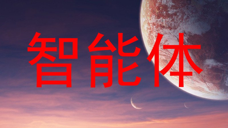 智能体