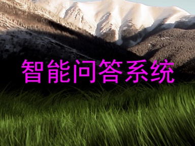 智能问答系统
