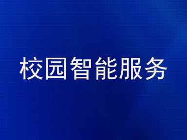 校园智能服务