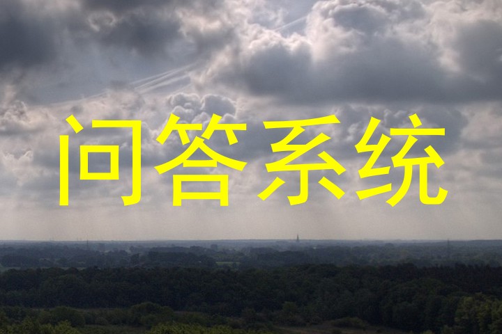 问答系统
