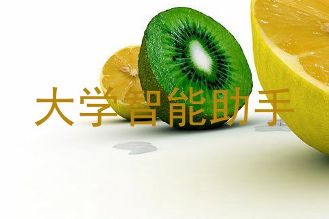 大学智能助手