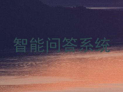 智能问答系统