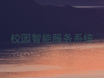 校园智能服务系统