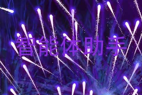 智能体助手