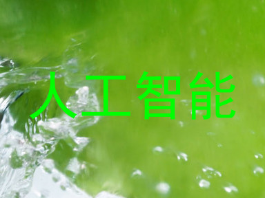 人工智能