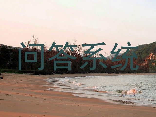 问答系统