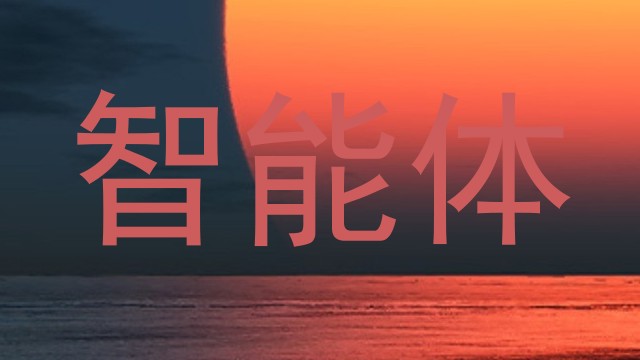 智能体