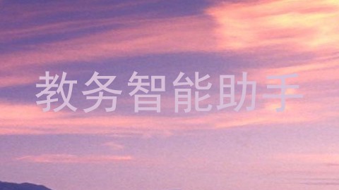 教务智能助手
