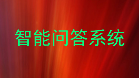 智能问答系统