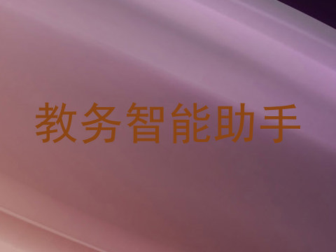教务智能助手
