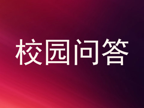 校园问答