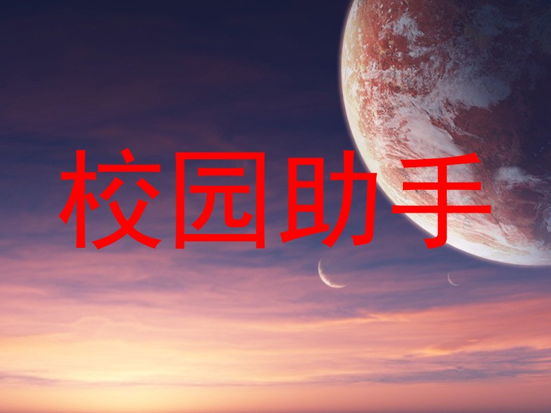 校园助手