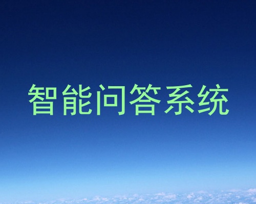 智能问答系统