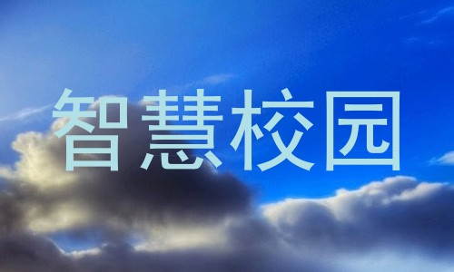 智慧校园