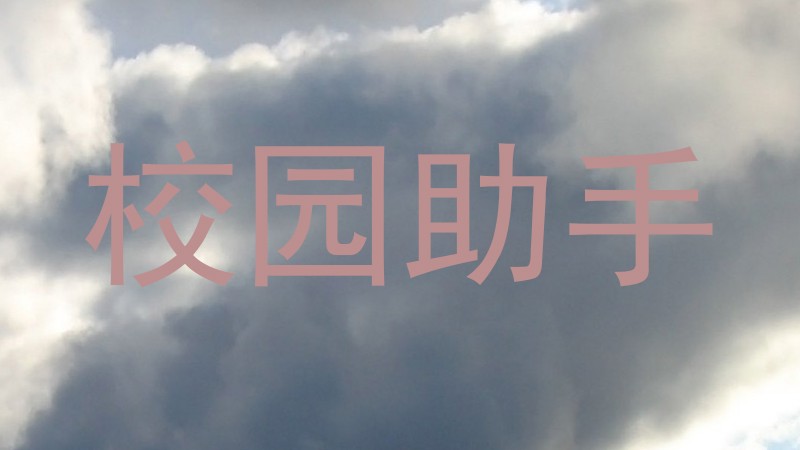 校园助手