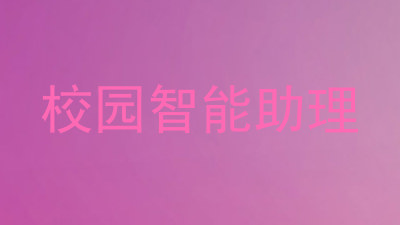 校园智能助理