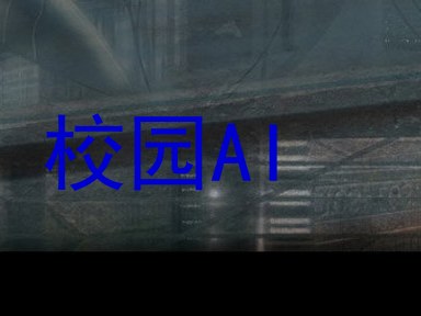 校园AI