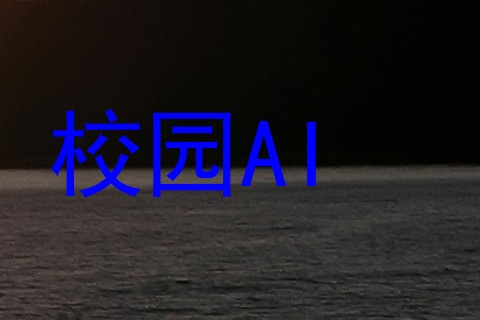 校园AI