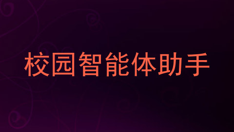 校园智能体助手