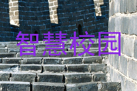 智慧校园