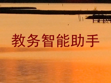 教务智能助手